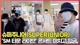 슈퍼주니어(SUPERJUNIOR)입국, 콘서트 잘 마치고 왔습니다 [O! STAR]