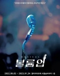 박시환‧정모‧배기성, 뮤지컬 ‘볼륨업’ 시즌2 출연..믿고 보는 라인업