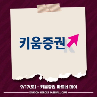키움, 17일 '키움증권 파트너 데이' 스페셜 유니폼 선물