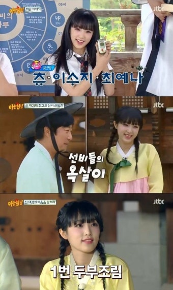 최예나, 코믹 연기도 잘하네…엉뚱+상큼 매력 발산 (‘아는 형님’)