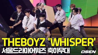 '청량감 가득' 더보이즈(THE BOYZ) - WHISPER, 서울드라마어워즈 축하무대 [O! STAR