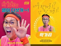 ‘컴백 D-3’ 김영철, ‘별이 다섯개→남친짤’까지 신곡 ‘막가리’ 오마주 포스터 공개