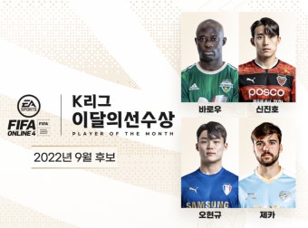 '9월 최고의 K리거를 뽑는다' 'EA SPORTS 이달의선수상' 팬 투표 개시