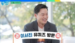 이서진 “나영석은 운 좋아..내게 이산=이준호(‘유퀴즈’) [Oh!쎈 예고]