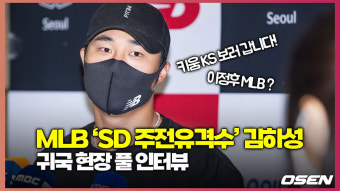 MLB ‘SD 주전유격수’ 김하성, 귀국 현장 풀 인터뷰 [O! SPORTS]