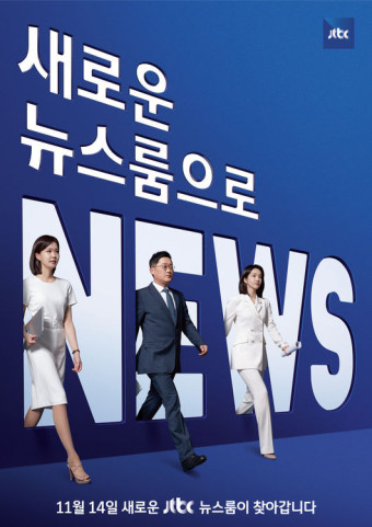 JTBC '뉴스룸' 개편, 박성태X안나경 앵커 체제...뉴스 최초 공개방송 실시 [공식]