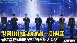 팬들과 끝까지 함께 하고 싶은 마음 킹덤(KINGDOM) - 마침표 2022 GEE 무대 직캠 [O! STAR]