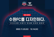 내가 직접 만든다 수원FC, 창단 20주년 기념 유니폼 디자인 공모전 개최