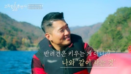 강형욱 “키우는 게 아니라, 같이 사는 것”, 비수구미 마을서 큰 깨달음 (‘고독한훈련사’)[종합]