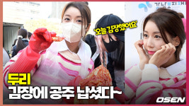 두리, ‘김장에 공주 납셨다~’ [O! STAR]