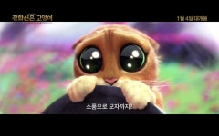 '장화신은 고양이: 끝내주는 모험' 시선 떼기 힘든 한도초과 귀여움
