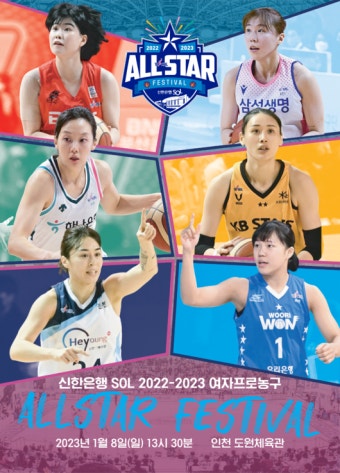 올스타 UP그레이드 슬로건으로 확정된 WKBL 올스타 페스티벌, 한국과 일본 여자농구 스타들 총출동!