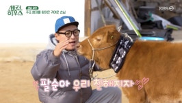 주상욱, 송아지도 알아보는 잘생김→조재윤, 외면 당해 교감 실패