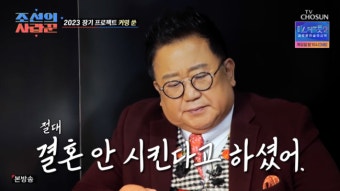 ‘조선의 사랑꾼’ 이용식, 딸 이수민 남자친구 원혁과 급만남에 방송거부? “결혼 안 시킨다고” [Oh!쎈 예고]