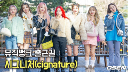 시그니처(cignature),알록달록 다채로운 매력 뮤직뱅크 출근길 [O! STAR]