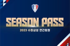 수원삼성, 2023 연간회원권 시즌패스&멤버십 블루패스 모집