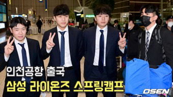 삼성라이온즈,'아기 사자들의 스프링캠프 출국'(김지찬-이재현-김현준-김영웅) [O! SPORTS]