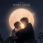 잠골버스 2기 MZ수채학, 오늘(1일) 하나뿐인 운명처럼 발매