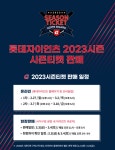 롯데, 2023 시즌티켓 판매...시즌 티켓 구매자 우선판매