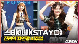 스테이씨(STAYC) 진리의 자연광 비주얼 [O! STAR]
