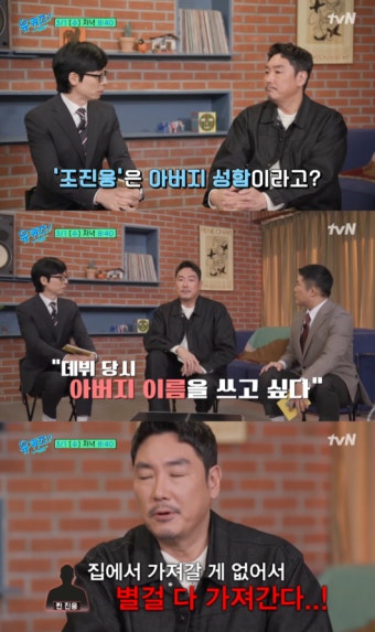 ‘유퀴즈’ 조진웅 “활동명=아버지 이름, 별걸 다 가져간다고” [Oh!쎈 예고]