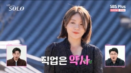 13기 영숙, 직업=약사 “부산에서 약국 운영중..이상형=다정한 마초남“ (‘나는솔로’)