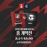 부천FC1995 홈 개막전 개최, 축제의 장으로 마련