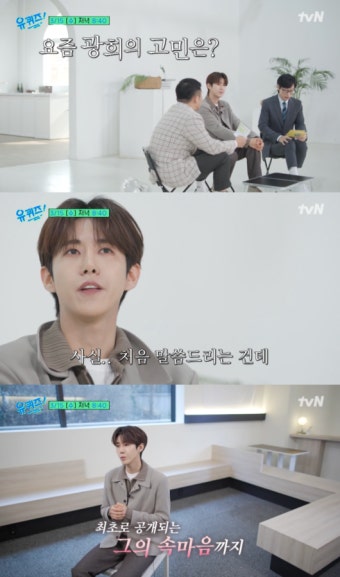 임시완 질투하던 황광희, ‘유퀴즈’ 출격..“내 속마음 궁금해할까” 고민 [Oh!쎈 예고]