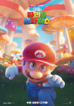 닌텐도 영화 슈퍼 마리오 브라더스, 4월 26일 국내 개봉[공식]