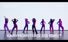 YG 베이비몬스터, 최종 멤버 선발 경연 시작..제니 깜짝 지원사격
