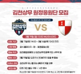 3연승 도전 김천, 부산전 원정 응원단 모집