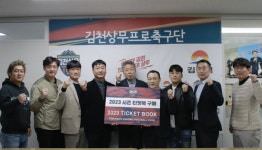 김천시축구협회 & 월드FC & 한돌FC, 김천상무 티켓북 구매 릴레이 동참