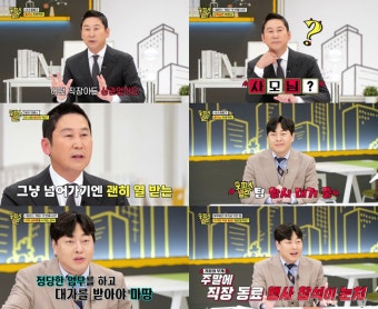 신동엽x이진호, K-직장인의 빛과 소금…'오피스 빌런' 일침