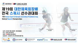 제19회 대한체육회장배 전국 스쿼시 선수권대회, 23일 개최...전 경기 유튜브 생중계