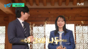 '유퀴즈' 유재석·전도연, 