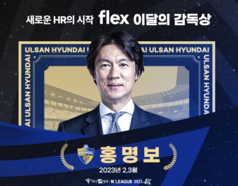 울산 홍명보 감독, 2023시즌 첫 'flex 이달의 감독상' 수상 [공식발표]
