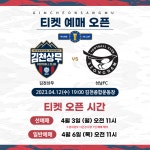 김천상무, FA컵 경기 포함 4월 3연전 홈경기 티켓 순차 오픈