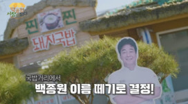예산 국밥거리, 백종원 이름 뗀다..상인 불만→마음 많이 다쳐(백종원)