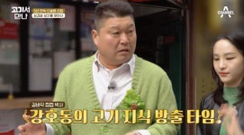강호동 “고기, 최대 5시간까지 먹어봤다”…’쩝쩝박사’ 면모 (‘고기서 만나’) [종합]