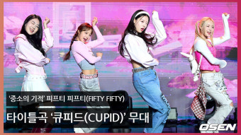‘중소의 기적’ 피프티 피프티..타이틀곡 ‘큐피드(CUPID)’ 무대  [O! STAR]