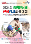 제 24회 증평인삼배전국장사씨름대회, 15일 증평군서 개최