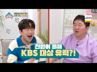 '옥문아들' 이찬원, 2023 KBS 연예대상 유력···김숙 