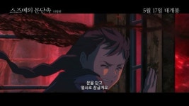 스즈메의 문단속 한국어 더빙판 5월 17일 개봉 확정[공식]