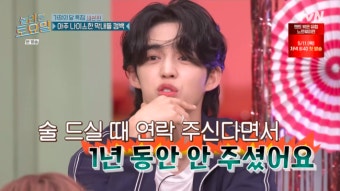 세븐틴 에스쿱스 “신동엽, 술자리 부른다더니..1년간 깜깜 무소식” (‘놀토’)