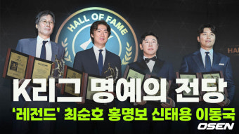 이견없는 ‘K리그 명예의 전당’ 선수 부문 초대 헌액자 최순호-홍명보-신태용-이동국 [O! SPORTS]