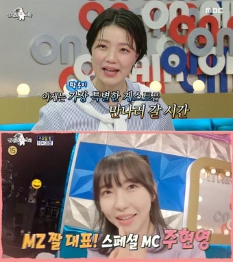 안영미 하차, 후임 스페셜MC 첫 주자 주현영...'라스' 변화구 통할까 [Oh!쎈 이슈]