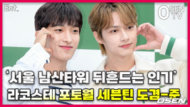 세븐틴(Seventeen) 도겸-준,서울 남산타워 뒤흔드는 인기 [O! STAR]