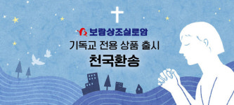 천국로드다이렉트상조 | 맞춤형 상품 전성시대…보람상조, 기독교 전용 상품 ‘천국환송’ 출시