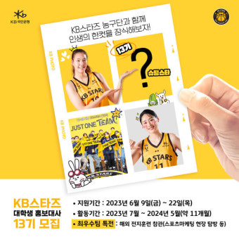 KB, 대학생 홍보대사 모집 ‘농구와 함께 인생네컷! 슈팅스타와 함께해요!’