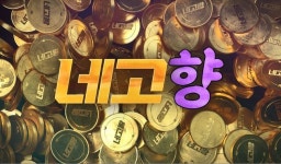 네고왕 스핀오프 네고향, 홍현희♥제이쓴 동반 MC [공식]